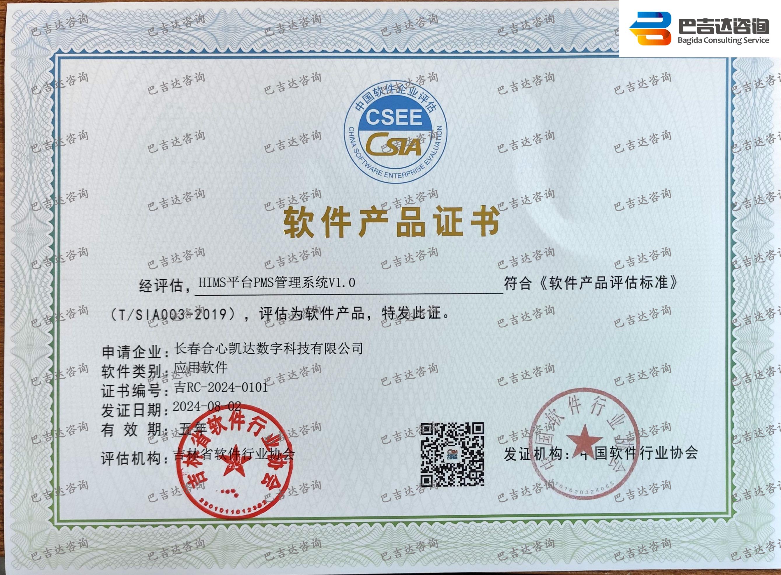 長春合心凱達數字科技有限公司HIMS平臺PMS管理系統V1.0